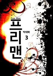 Icon image 프리맨 3권