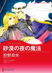Icon image 砂漠の夜の魔法(ハーレクイン)