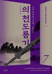 Icon image 의천도룡기 7: 의천검 도룡도를 잃고
