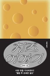 Icon image 치즈 이야기