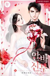 Icon image 알바 신부 3