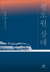 Icon image 철도원 삼대