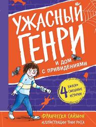 Icon image Ужасный Генри и дом с привидениями