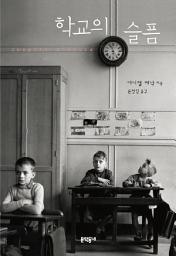 Icon image 학교의 슬픔