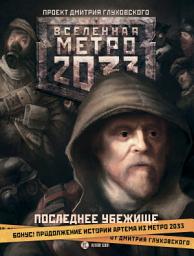 Icon image Последнее убежище (сборник)