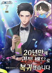 Icon image 20년만에 괴물 배우로 복귀했습니다 7권 (완결)