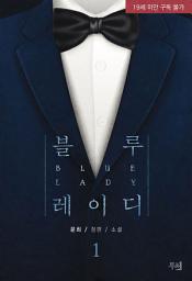 Icon image 블루 레이디 (개정판) 1