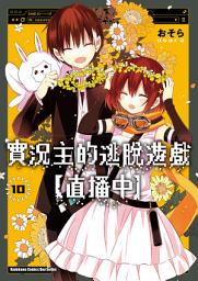 Icon image 實況主的逃脫遊戲【直播中】