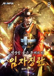 Icon image 백성을 품은 광해의 난-임자징란 8권