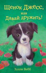 Icon image Щенок Джесс, или Давай дружить!