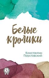 Icon image Белые кролики