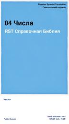 Icon image 04 Числа: RST Справочная Библия