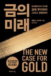 Icon image 금의 미래