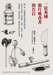 Icon image 一位英國鴉片吸食者的告白