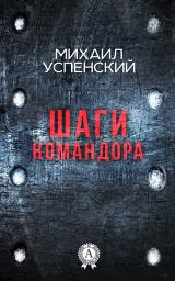 Icon image Шаги командора