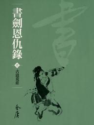 Icon image 書劍恩仇錄1：古道荒莊《金庸作品集》新修文庫版（三版）1