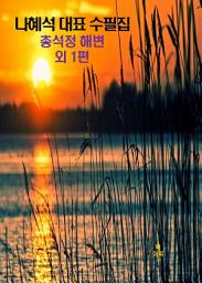 Icon image 총석정 해변 외 1편_나혜석 대표 수필집