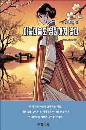 Icon image 아름다움도 영원하지 않다