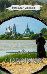 Icon image Соборяне (сборник)