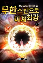 Icon image 무한스킨으로 이계최강 4권