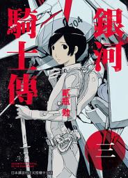 Icon image 銀河騎士傳: 銀河騎士傳3