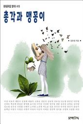 Icon image 총각과 맹꽁이