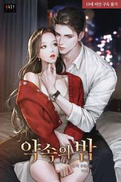 Icon image 약속의 밤 1