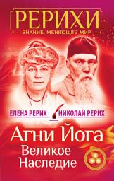 Icon image Агни Йога. Великое наследие (сборник)