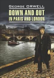 Icon image Фунты лиха в Париже и Лондоне / Down and Out in Paris and London. Книга для чтения на английском языке
