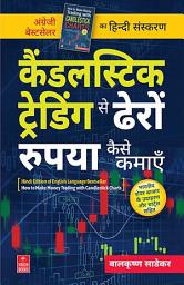 Icon image Candlestick Trading Se Dheron Rupaya Kaise Kamayein | How to Make Money Trading with Candlestick Charts (Hindi Edition)