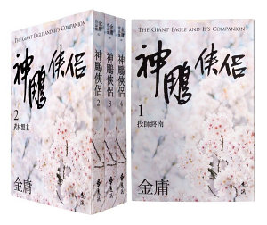 Icon image 神鵰俠侶（全四冊，亮彩映象修訂版）: 第 1 卷