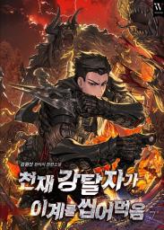 Icon image 천재 강탈자가 이계를 씹어먹음 7권