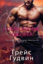 Icon image Соблазнение Киборга: Программа "Межзвездные невесты" ®