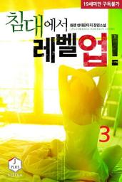 Icon image 침대에서 레벨업! 3권
