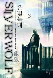 Icon image 은빛늑대 3
