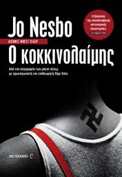 Icon image Ο κοκκινολαίμης