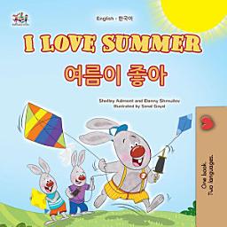 Icon image I Love Summer 여름이 좋아: English Korean Bilingual Book for Kids