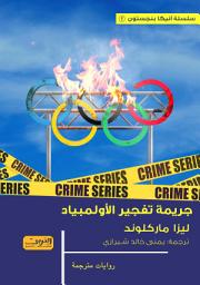 Icon image جريمة تفجير الأولمبياد