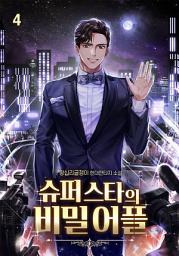 Icon image 슈퍼스타의 비밀어플 4권