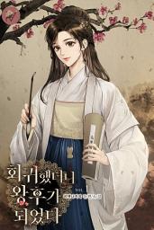 Icon image 회귀했더니, 왕후가 되었다 1