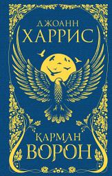 Icon image Карман ворон
