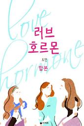 Icon image [합본] 러브 호르몬 (전2권/완결)