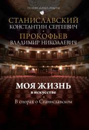 Icon image Моя жизнь в искусстве. В спорах о Станиславском