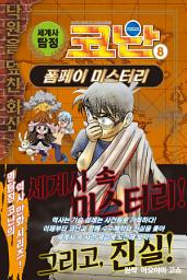 Icon image 세계사 탐정 코난 8: 폼페이 미스터리