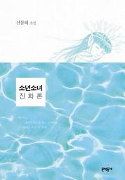 Icon image 소년소녀 진화론