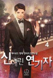 Icon image 신내린 연기자 4권
