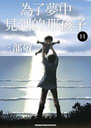 Icon image 為了夢中見到的那孩子