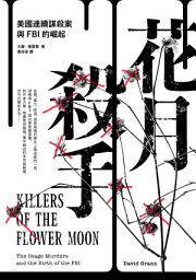 Icon image 花月殺手：美國連續謀殺案與FBI的崛起