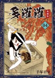 Icon image 多羅羅 典藏版 4 (完): 日本戰國時代為背景，東洋傳說中的妖怪依次登場的除魔物語
