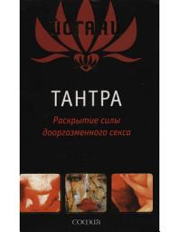 Icon image Tantra - Discovering the Power of Pre-Orgasmic Sex (Russian Translation)